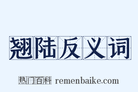 翘陆反义词是什么意思的图片